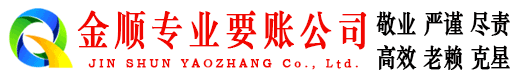 建始金顺要账公司